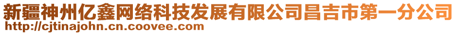 新疆神州億鑫網(wǎng)絡(luò)科技發(fā)展有限公司昌吉市第一分公司