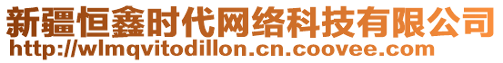 新疆恒鑫時代網(wǎng)絡(luò)科技有限公司