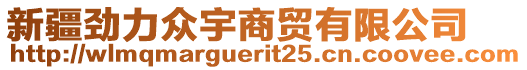 新疆勁力眾宇商貿(mào)有限公司