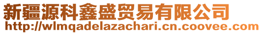 新疆源科鑫盛貿(mào)易有限公司