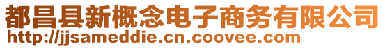 都昌縣新概念電子商務(wù)有限公司