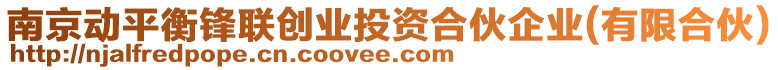 南京動平衡鋒聯(lián)創(chuàng)業(yè)投資合伙企業(yè)(有限合伙)