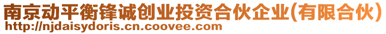 南京動平衡鋒誠創(chuàng)業(yè)投資合伙企業(yè)(有限合伙)