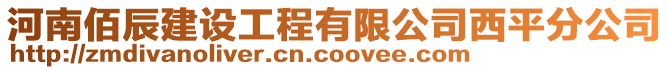 河南佰辰建設(shè)工程有限公司西平分公司