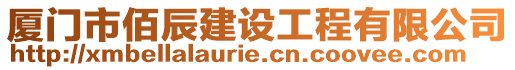 廈門市佰辰建設工程有限公司