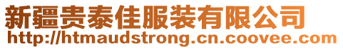 新疆貴泰佳服裝有限公司