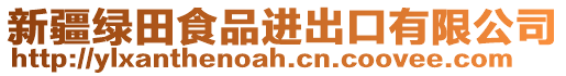 新疆綠田食品進(jìn)出口有限公司