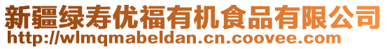 新疆綠壽優(yōu)福有機(jī)食品有限公司