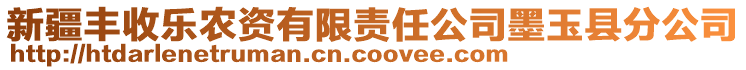 新疆丰收乐农资有限责任公司墨玉县分公司