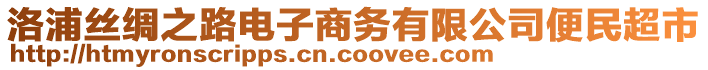 洛浦絲綢之路電子商務(wù)有限公司便民超市