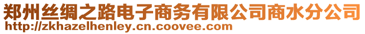 鄭州絲綢之路電子商務(wù)有限公司商水分公司