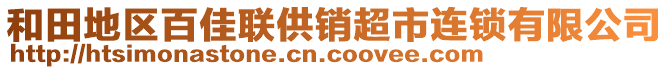 和田地區(qū)百佳聯(lián)供銷超市連鎖有限公司