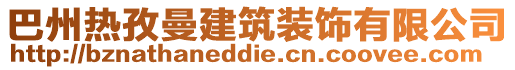 巴州热孜曼建筑装饰有限公司