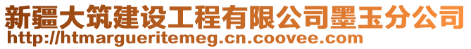 新疆大筑建設工程有限公司墨玉分公司