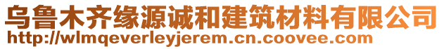 烏魯木齊緣源誠和建筑材料有限公司