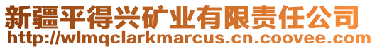 新疆平得興礦業(yè)有限責(zé)任公司