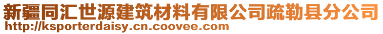 新疆同匯世源建筑材料有限公司疏勒縣分公司