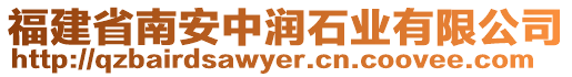 福建省南安中潤石業(yè)有限公司