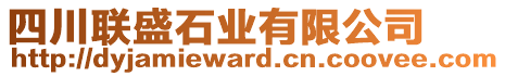 四川聯(lián)盛石業(yè)有限公司