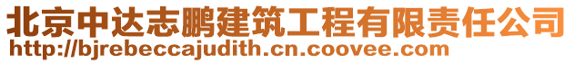 北京中達志鵬建筑工程有限責任公司