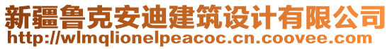 新疆魯克安迪建筑設(shè)計(jì)有限公司