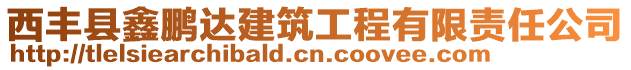 西豐縣鑫鵬達建筑工程有限責任公司