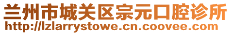 蘭州市城關(guān)區(qū)宗元口腔診所