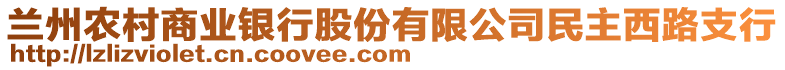 蘭州農(nóng)村商業(yè)銀行股份有限公司民主西路支行