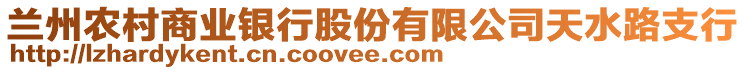 蘭州農(nóng)村商業(yè)銀行股份有限公司天水路支行