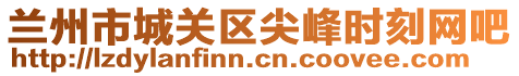 蘭州市城關區(qū)尖峰時刻網(wǎng)吧