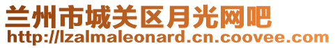 蘭州市城關區月光網吧