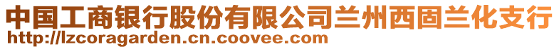 中國(guó)工商銀行股份有限公司蘭州西固蘭化支行