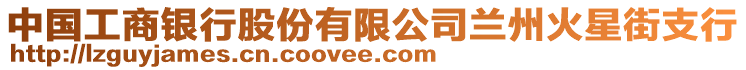 中國工商銀行股份有限公司蘭州火星街支行