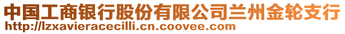 中國工商銀行股份有限公司蘭州金輪支行