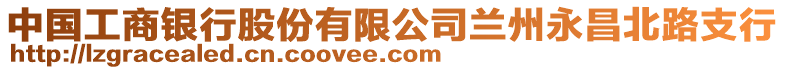 中國工商銀行股份有限公司蘭州永昌北路支行