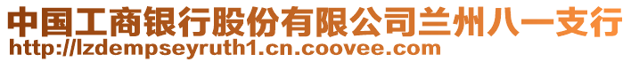 中國工商銀行股份有限公司蘭州八一支行