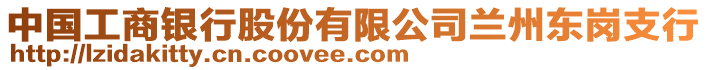 中國(guó)工商銀行股份有限公司蘭州東崗支行