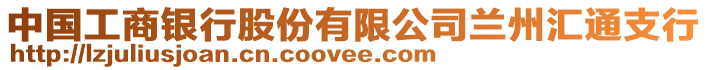 中國工商銀行股份有限公司蘭州匯通支行