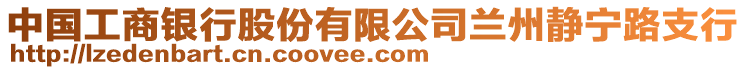 中國(guó)工商銀行股份有限公司蘭州靜寧路支行