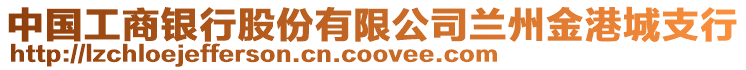 中國工商銀行股份有限公司蘭州金港城支行