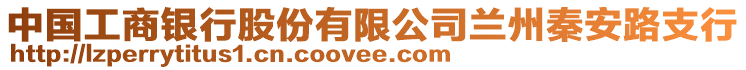 中國工商銀行股份有限公司蘭州秦安路支行