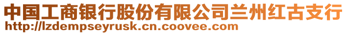 中國工商銀行股份有限公司蘭州紅古支行