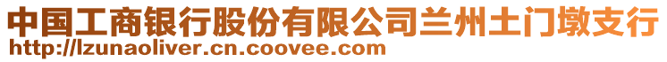 中國工商銀行股份有限公司蘭州土門墩支行