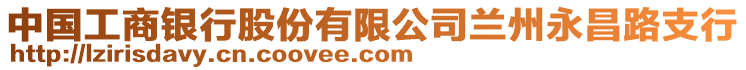 中國工商銀行股份有限公司蘭州永昌路支行