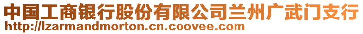 中國工商銀行股份有限公司蘭州廣武門支行