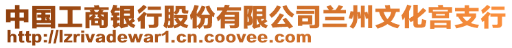 中國(guó)工商銀行股份有限公司蘭州文化宮支行