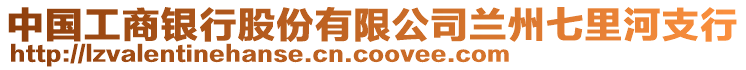 中國工商銀行股份有限公司蘭州七里河支行