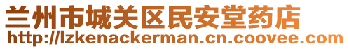 蘭州市城關(guān)區(qū)民安堂藥店