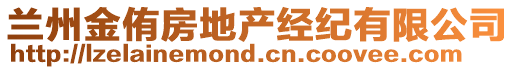 蘭州金侑房地產(chǎn)經(jīng)紀(jì)有限公司