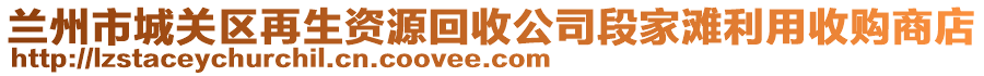 蘭州市城關(guān)區(qū)再生資源回收公司段家灘利用收購商店